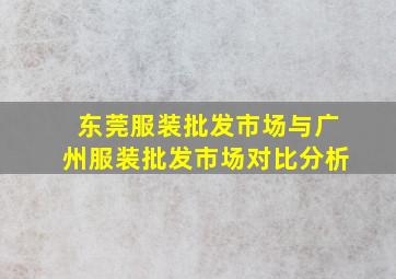 东莞服装批发市场与广州服装批发市场对比分析