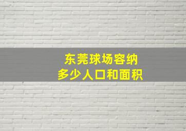 东莞球场容纳多少人口和面积