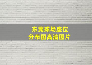 东莞球场座位分布图高清图片