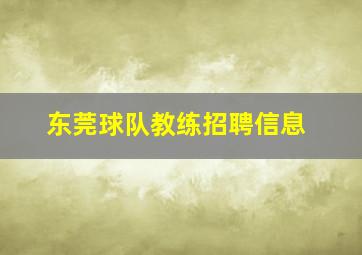 东莞球队教练招聘信息