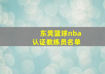 东莞篮球nba认证教练员名单