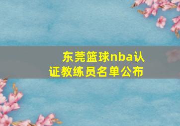 东莞篮球nba认证教练员名单公布