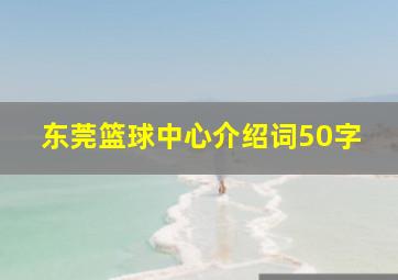 东莞篮球中心介绍词50字