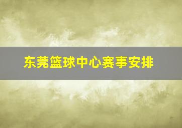 东莞篮球中心赛事安排