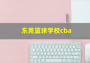 东莞篮球学校cba