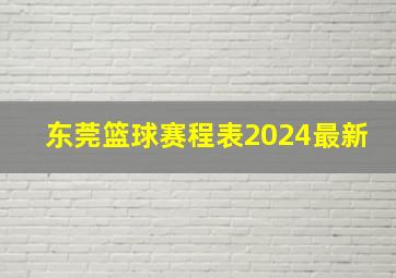 东莞篮球赛程表2024最新