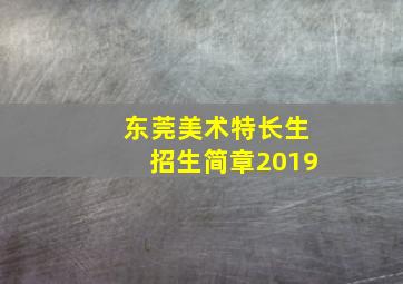 东莞美术特长生招生简章2019