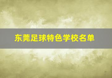 东莞足球特色学校名单