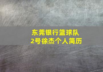 东莞银行篮球队2号徐杰个人简历