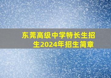 东莞高级中学特长生招生2024年招生简章