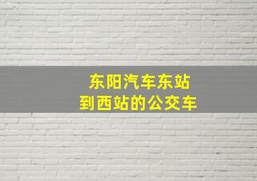 东阳汽车东站到西站的公交车