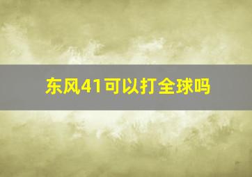 东风41可以打全球吗