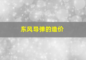 东风导弹的造价