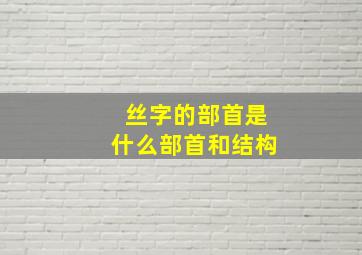 丝字的部首是什么部首和结构