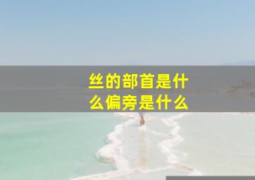 丝的部首是什么偏旁是什么