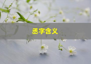 丞字含义