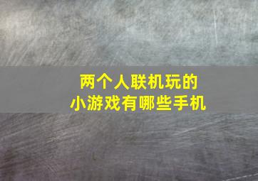 两个人联机玩的小游戏有哪些手机