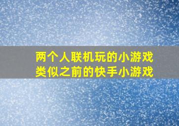 两个人联机玩的小游戏类似之前的快手小游戏