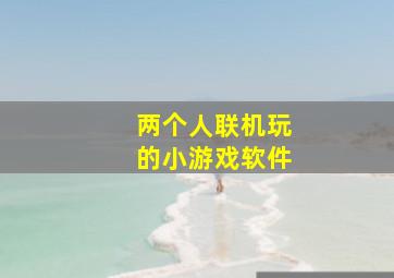 两个人联机玩的小游戏软件