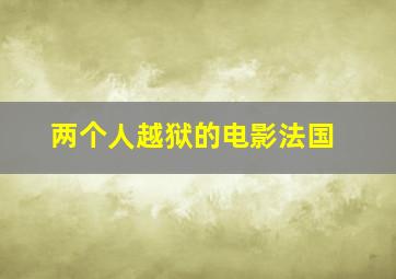 两个人越狱的电影法国