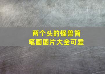 两个头的怪兽简笔画图片大全可爱