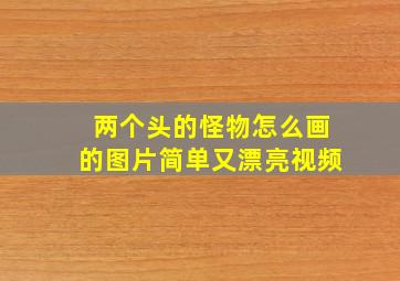 两个头的怪物怎么画的图片简单又漂亮视频