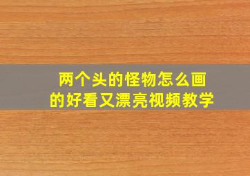 两个头的怪物怎么画的好看又漂亮视频教学