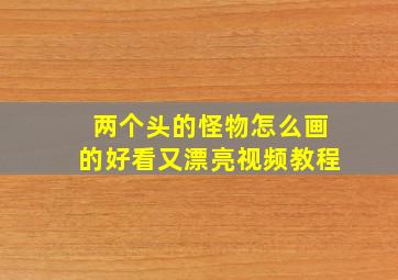 两个头的怪物怎么画的好看又漂亮视频教程