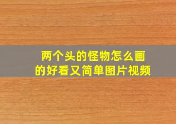 两个头的怪物怎么画的好看又简单图片视频