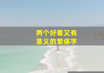 两个好看又有意义的繁体字