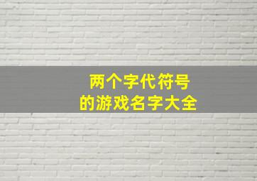 两个字代符号的游戏名字大全