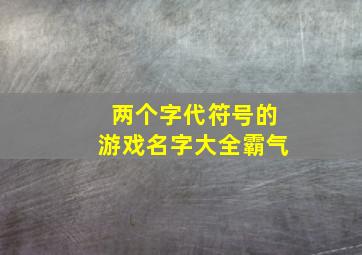 两个字代符号的游戏名字大全霸气