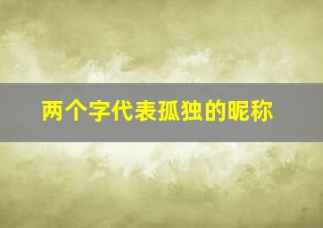 两个字代表孤独的昵称