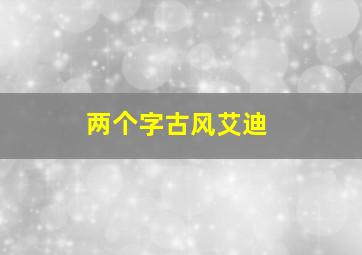 两个字古风艾迪