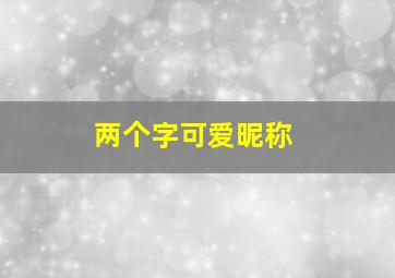 两个字可爱昵称