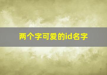 两个字可爱的id名字