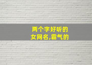 两个字好听的女网名,霸气的