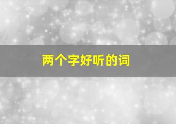 两个字好听的词