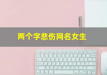 两个字悲伤网名女生