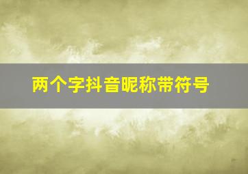 两个字抖音昵称带符号