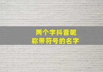 两个字抖音昵称带符号的名字