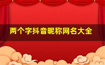 两个字抖音昵称网名大全