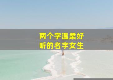 两个字温柔好听的名字女生