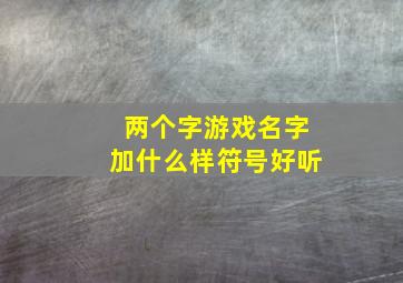 两个字游戏名字加什么样符号好听