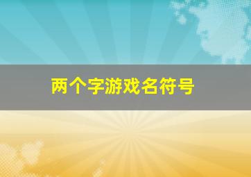 两个字游戏名符号