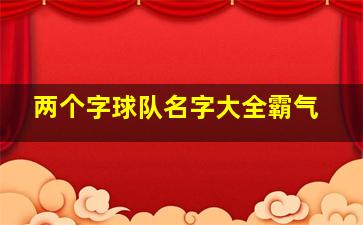 两个字球队名字大全霸气