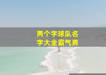 两个字球队名字大全霸气男