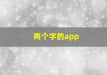 两个字的app