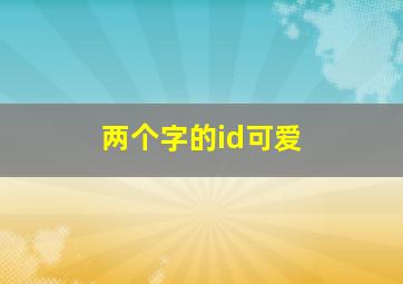 两个字的id可爱