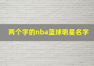 两个字的nba篮球明星名字